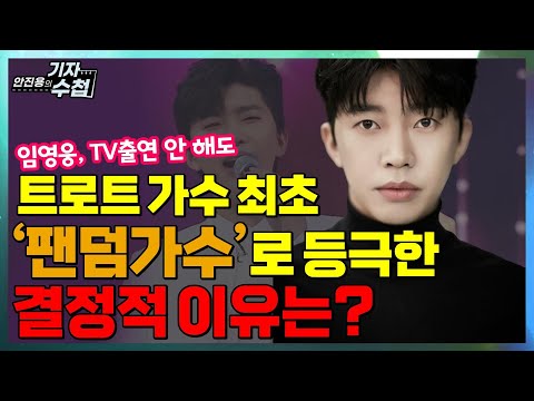 [기자수첩113]트로트가수 최초 팬덤가수가 된 임영웅