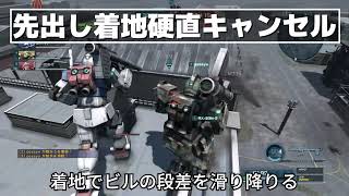 【バトオペ２】着地モーション先出しキャンセル【小技】