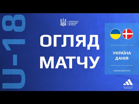 Україна (U-18) — Данія (U-18) — 0:3. Огляд матчу