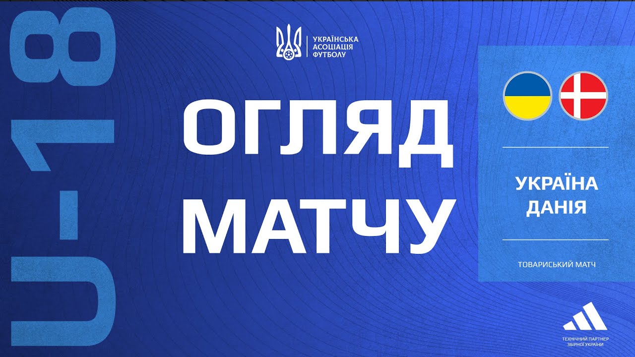 Україна (U-18) — Данія (U-18) — 0:3. Огляд матчу