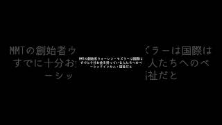 三橋さんや　参政党　れいわ新選組はMMTじゃない
