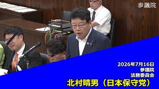 【字幕付き】20260716 参議院 法務委員会 25 北村晴男 日本保守党