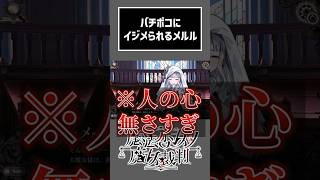 バチボコにされるメルル【ネタバレ注意】 #切り抜き #ゲーム実況  #ムービン #魔法少女ノ魔女裁判