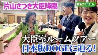 📌【片山さつき財務大臣降臨】日本版DOGEに迫る！／大臣室ルームツアー【前編】