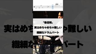 実はめちゃめちゃ難しい繊細なドラムパート【春泥棒／ヨルシカ】 #ドラム #演奏してみた #drum #drummer #叩いてみた