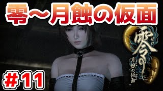 【零～月蝕の仮面～】PS4リマスター版を実況プレイ！！【＃11】