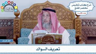 141 - تعريف السواك - عثمان الخميس