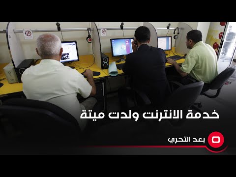 شاهد بالفيديو.. مبادرة خدمة الانترنت المدعوم من قبل وزارة الاتصالات ولدت ميتة ولم تنفذ لحد الان