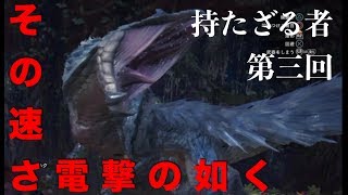 #3[持たざる者] ナギのMHW VSトビカガチ 裸縛り ハンマー 実況