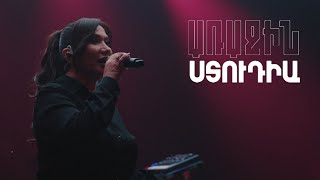 Առաջին ստուդիա. Kami Friends, Աիդա Սարգսյան — Առանց քեզ