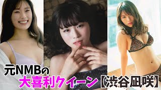 【渋谷凪咲】元NMBの彼女の現在が!?