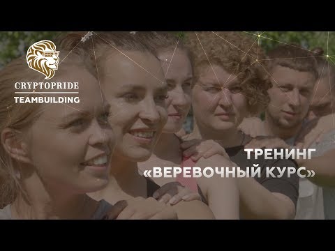 Тренинг CryptoPride по командообразованию «Веревочный курс»