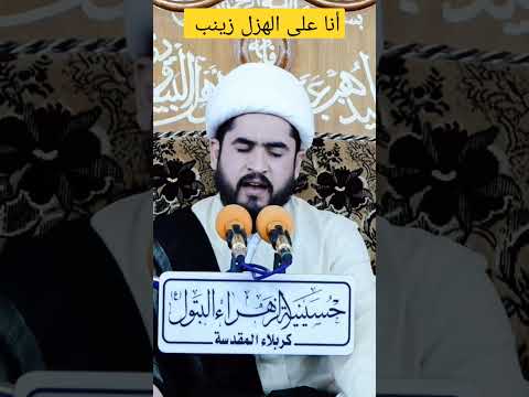 ⁣أنا على الهزل زينب واخواتي على الثره نومه #نعي