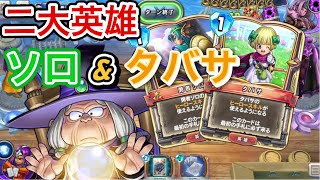【ライバルズ 】ソロ&タバサをミネアで操ると想像以上に楽しかったww【DQR】