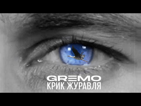 GREMO - Крик журавля | Official Mood Video