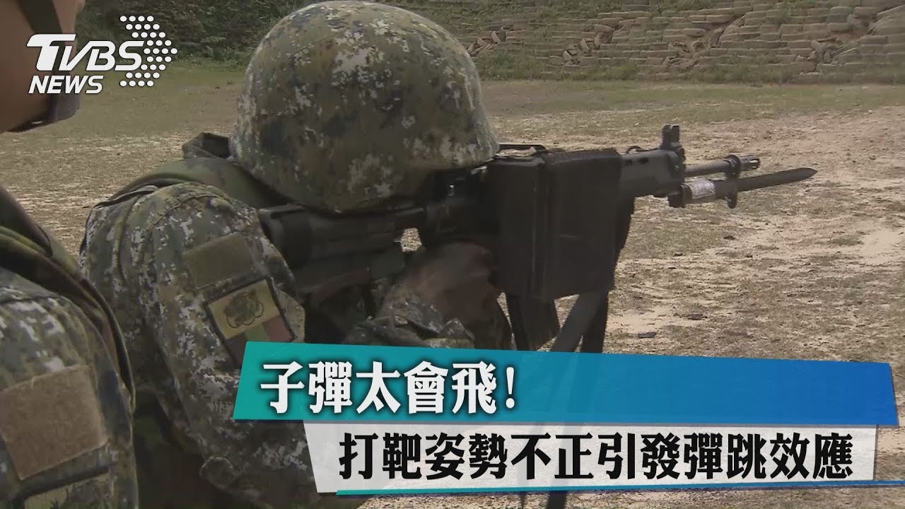 子彈太會飛!打靶姿勢不正 引發彈跳效應