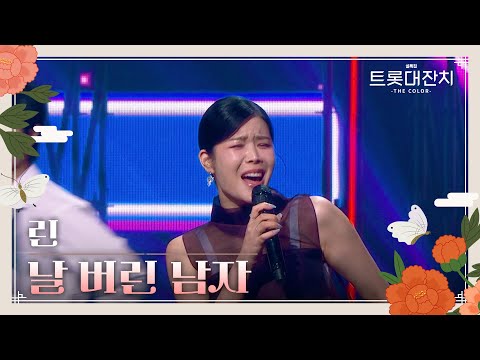 린 - 날 버린 남자[설특집 트롯대잔치 – THE COLOR - ]250129 방송