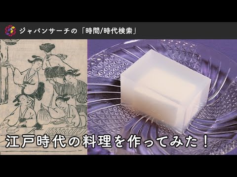 人文学科 【ジャパンサーチでやってみた】江戸時代の料理を作ってみた！～豆腐百珍