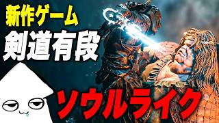 新作ゲーム【モータルシェル2 】剣道有段者がやるソウルライク！【Mortal Shell 2 】
