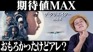 映画 『ザ・クリエイター:創造者』感想 レビュー ネタバレなし 【ゴジラ、ローグワンで有名な監督の最新作！】