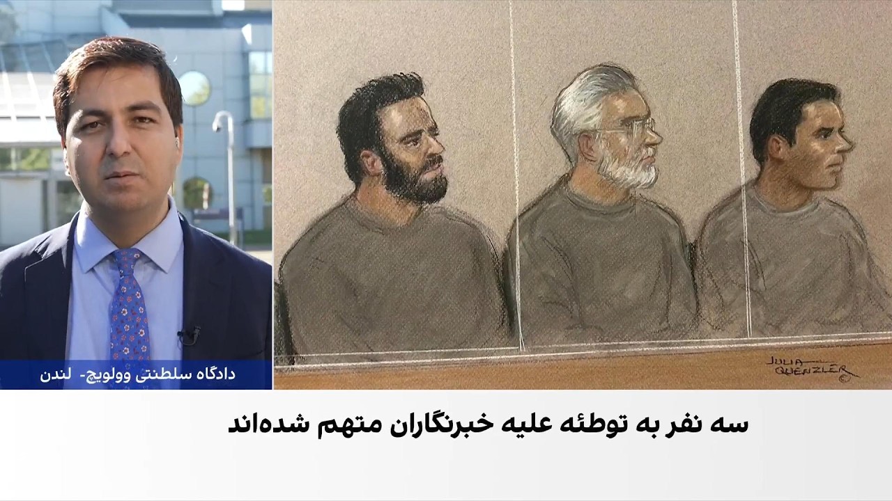 آغاز دادگاه سه ایرانی متهم به همکاری با سرویس اطلاعاتی جمهوری اسلامی در لندن