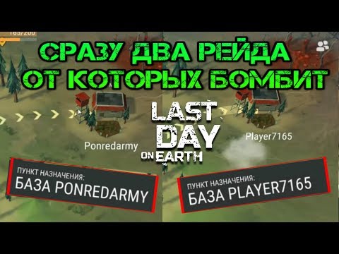 Сразу ДВА рейда баз Ponredarmy и Player7165 Last day on earth Survival от которых бомбит на все 100