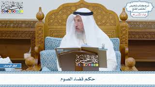 2287 - حكم قضاء الصوم - عثمان الخميس