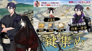 【刀剣乱舞】久々の江戸城で鍵を集めよう【江戸城】