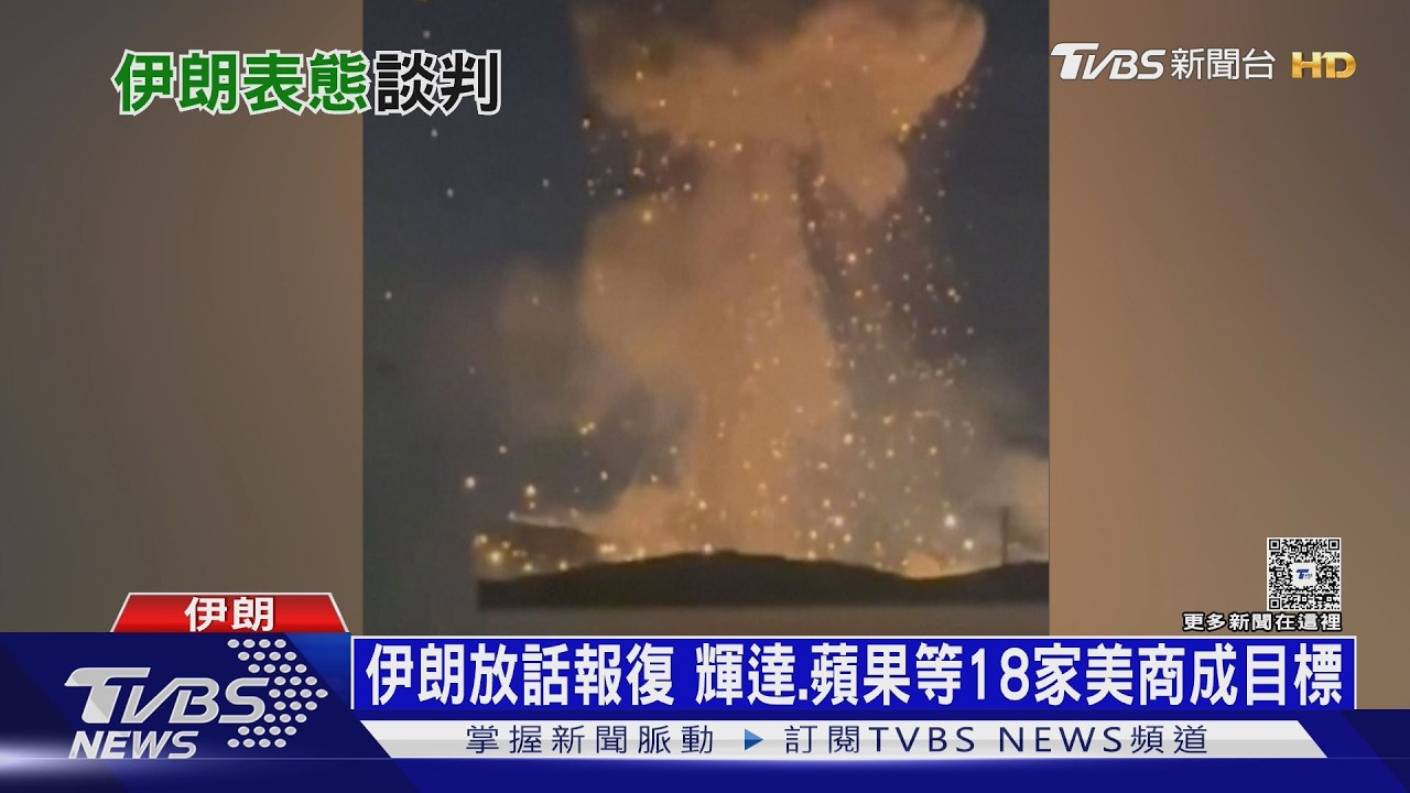 伊朗驚人火球衝天! 革命衛隊警告蘋果、輝達成報復目標