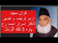 Qur’ān Majed | Urdu Tarjuma o Tafseer | Dr Israr Ahmed | Para 3 Tilkal Rusul
