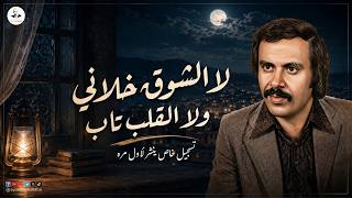 كلمات اغنية اتى يغالطني ويثني الحساب ايوب طارش