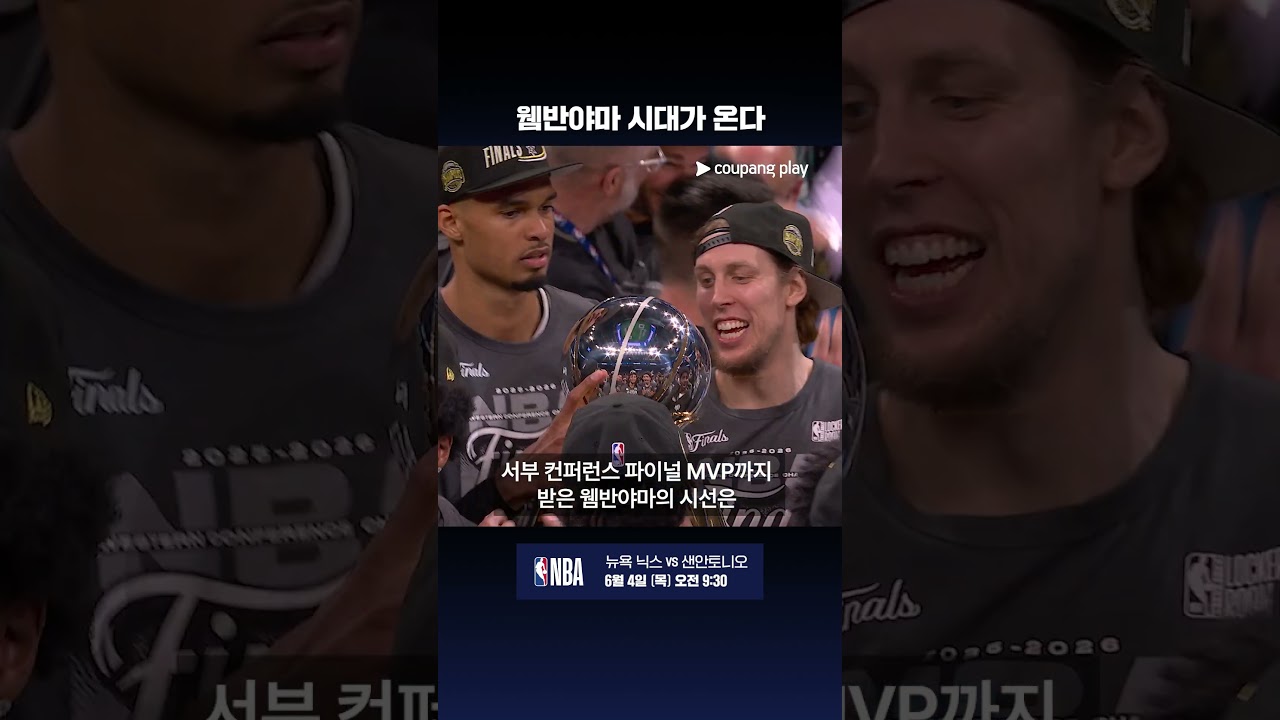 웸반야마 왕조 시대 열릴까? | NBA 파이널 프리뷰 | 쿠팡플레이