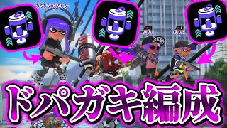【エナドリ3枚】令和のドパガキ編成が爆誕しました【スプラトゥーン3】