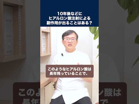 医学科 10年後などにヒアルロン酸注射による副作用が出ることはあるのでしょうか？