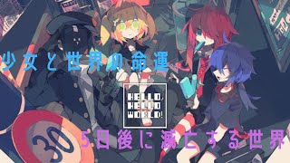 【HELLO, HELLO WORLD!】世界は『邪神』によって滅亡する。