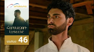 Հարսնաձորի Լեգենդը, Սերիա 46, Անոնս / Harsnadzori Legendy