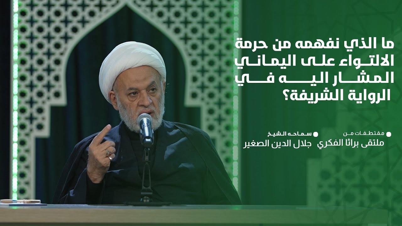 ما الذي نفهمه من حرمة الالتواء على اليماني المشار إليه في الرواية الشريفة؟