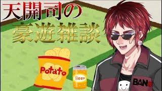 天開司の豪遊雑談　人体錬成と任天堂ダイレクト編のサムネイル