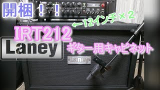 Video thumbnail for 【unboxing/開梱】Laney IRT212「と簡単な音出しレビュー」 by 秋月晴雲