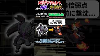 「かたいツメ × であいがしら」で 威力195 の 先制技...メガグソクムシャの火力検証！【ポケモンチャンピオンズ】#Shorts #ポケモン #ポケモン解説