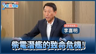 [討論] 李喜明上暐瀚節目談潛艦