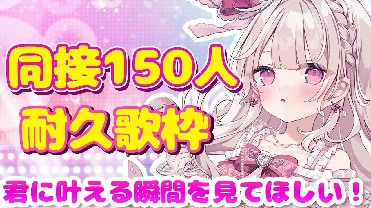 【歌枠】『同接150人』耐久🎤💓#歌枠 #新人vtuber #耐久