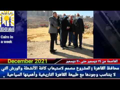 العاصمة في أسبوع من 24 إلى 30 ديسمبر2021