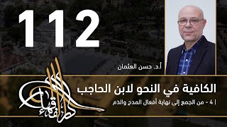 الكافية لابن الحاجب -  112  - الفصل العاشر - أ. د. حسن العثمان image