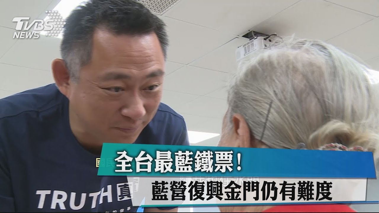 全台最藍鐵票！　藍營復興金門仍有難度