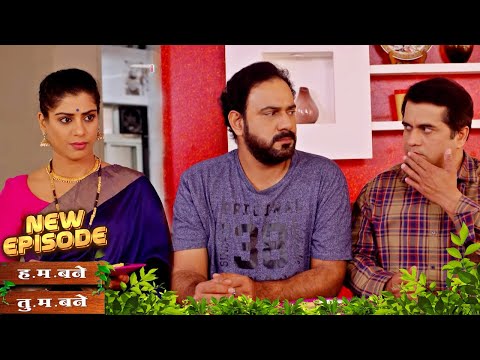 चव चाखून मकरंद–मल्हारचा ‘पुरणपोळी ओळख’ चॅलेंज | Hum Bane Tum Bane | Full Episode - 480 |