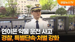 [출근길인터뷰] 연이은 약물 운전 사고…경찰, 특별단속·처벌 강화 / 연합뉴스TV (YonhapnewsTV)