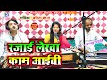 रजाई लेखा काम अईती Babita Bandana Bhojpuri Live Song 2024 New Song Raj