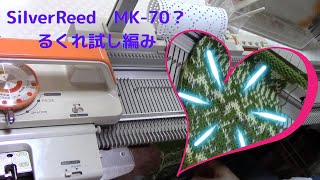 MK-70るくれ試し編み
