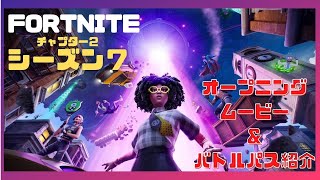 〖フォートナイト〗チャプター２シーズン７開幕！オープニングムービー＆バトルパス紹介👽🛸